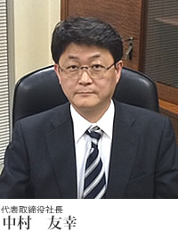 代表取締役社長中村友幸